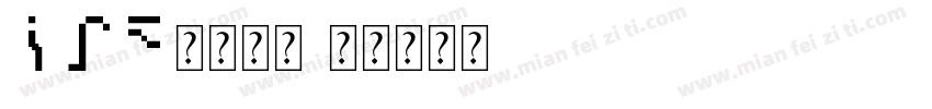 cad标准字体字体转换
