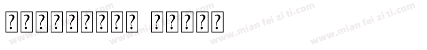 拯救银河系字体下载字体转换