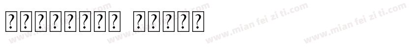 红豆标准行书字体字体转换