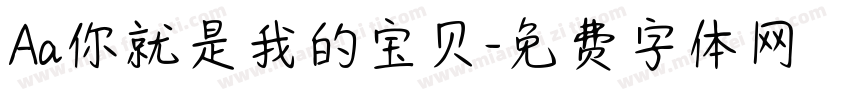 Aa你就是我的宝贝字体转换