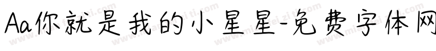 Aa你就是我的小星星字体转换