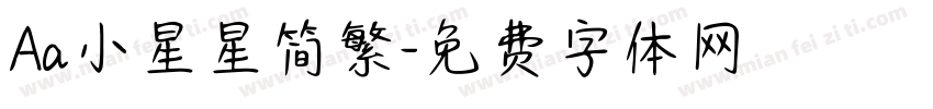 Aa小星星简繁字体转换