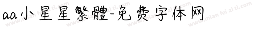 aa小星星繁體字体转换