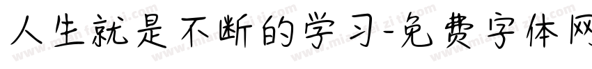 人生就是不断的学习字体转换
