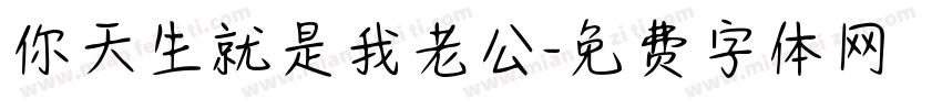 你天生就是我老公字体转换