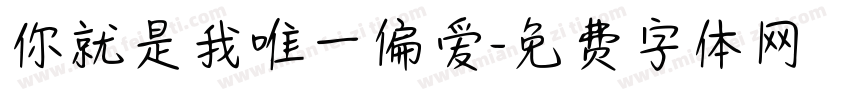 你就是我唯一偏爱字体转换