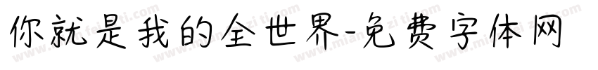 你就是我的全世界字体转换