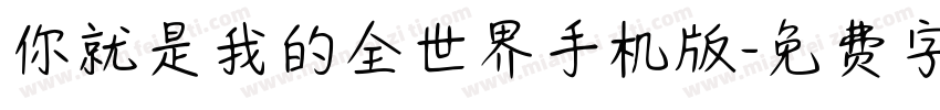 你就是我的全世界手机版字体转换