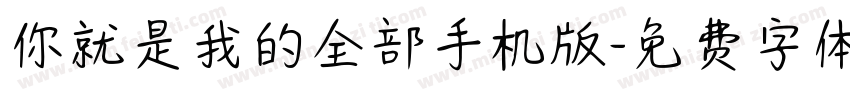 你就是我的全部手机版字体转换