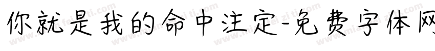 你就是我的命中注定字体转换