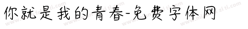 你就是我的青春字体转换