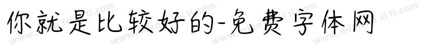 你就是比较好的字体转换