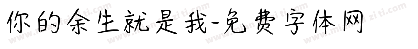 你的余生就是我字体转换