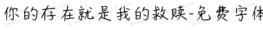 你的存在就是我的救赎字体转换