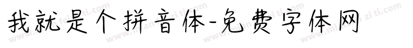 我就是个拼音体字体转换