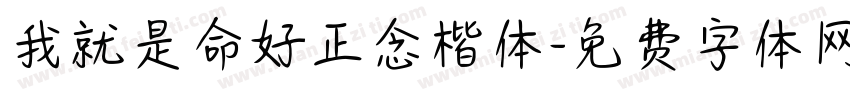 我就是命好正念楷体字体转换