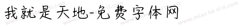 我就是天地字体转换
