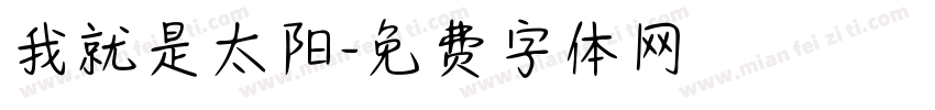 我就是太阳字体转换