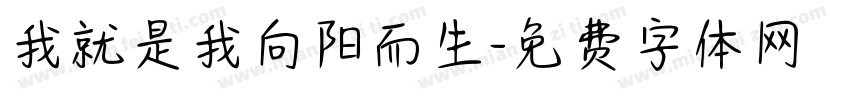 我就是我向阳而生字体转换