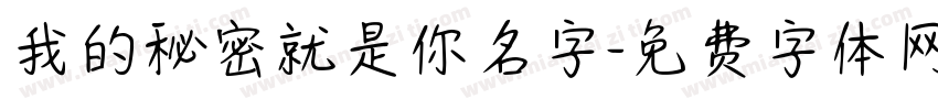 我的秘密就是你名字字体转换