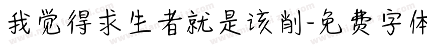 我觉得求生者就是该削字体转换