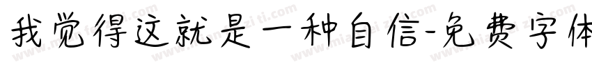 我觉得这就是一种自信字体转换
