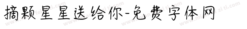 摘颗星星送给你字体转换