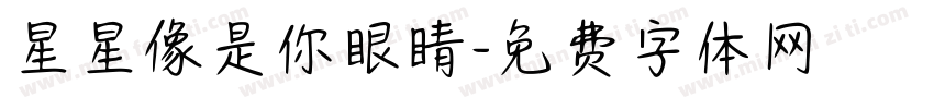 星星像是你眼睛字体转换
