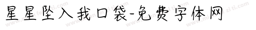 星星坠入我口袋字体转换