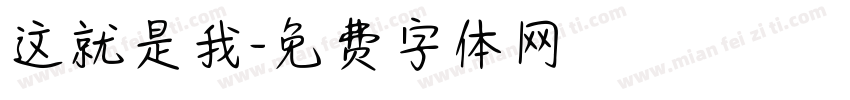 这就是我字体转换