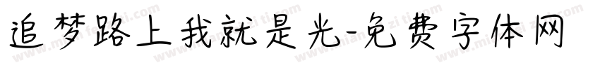 追梦路上我就是光字体转换