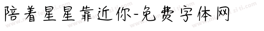 陪着星星靠近你字体转换