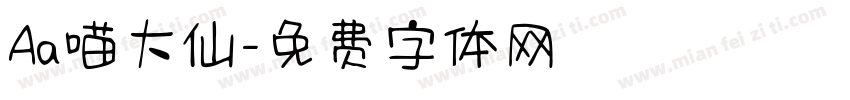Aa喵大仙字体转换
