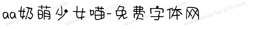 aa奶萌少女喵字体转换