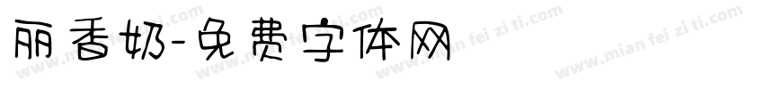 丽香奶字体转换
