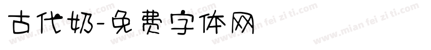 古代奶字体转换