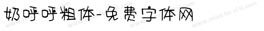 奶呼呼粗体字体转换