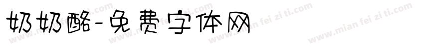 奶奶酪字体转换