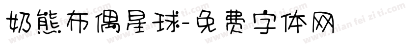 奶熊布偶星球字体转换