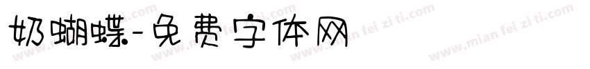 奶蝴蝶字体转换