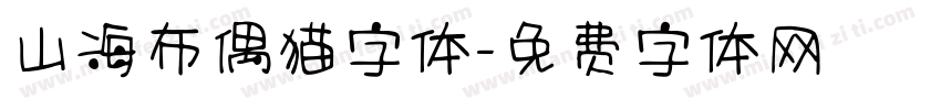 山海布偶猫字体字体转换