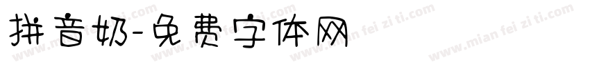 拼音奶字体转换
