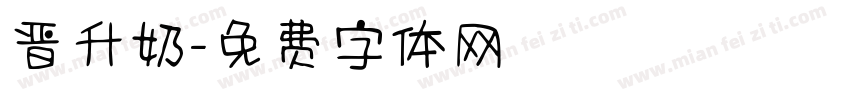 晋升奶字体转换
