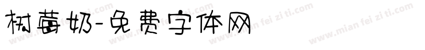树莓奶字体转换