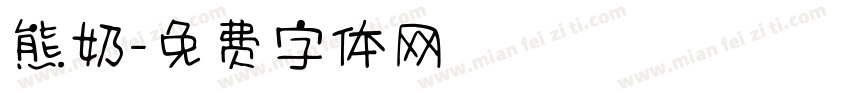 熊奶字体转换