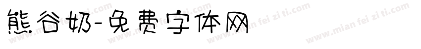 熊谷奶字体转换