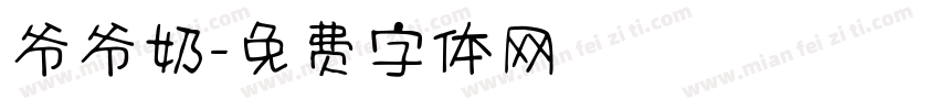 爷爷奶字体转换