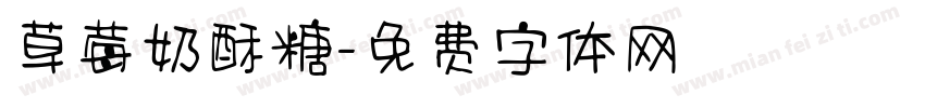 草莓奶酥糖字体转换