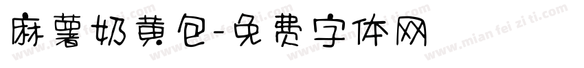 麻薯奶黄包字体转换