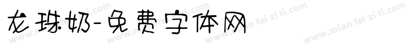 龙珠奶字体转换